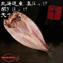 【北海道産】【真ほっけ】開きほっけ大サイズ1枚1枚300g〜320g【干物】【ホッケ】