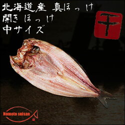 【北海道産】【真ほっけ】開きほっけ中サイズ1枚1枚240g〜260g【干物】【ホッケ】【05P09Jul16】