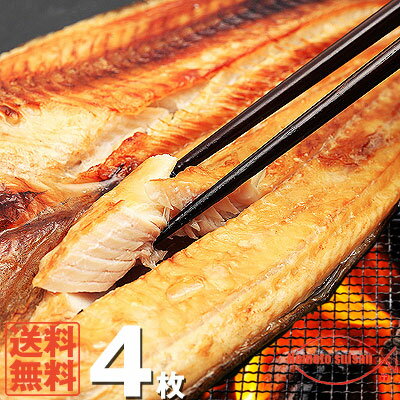 【北海道産】【真ほっけ】【送料無料】開きほっけ　小サイズ　4