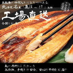 【北海道礼文産】【送料無料】真ほっけ無頭10枚セット【干物】【ホッケ】