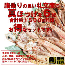 【脂のり最高】【送料無料】訳あり真ほっけ6枚合計約1.5Kg前後【干物】【ホッケ】