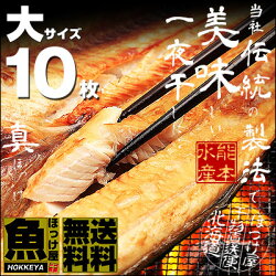 【送料無料】【北海道産】【真ほっけ】開きほっけ大サイズ10枚1枚300g〜320g【干物】【ホッケ】ギフトお歳暮誕生日プレゼント内祝い贈り物母の日父の日
