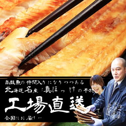 【北海道産】【真ほっけ】開きほっけ超特大サイズ3枚1枚400g〜450g【干物】
