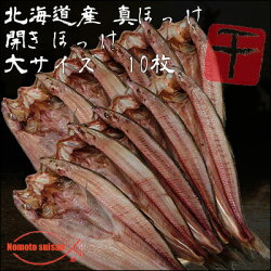 【送料無料】【北海道産】【真ほっけ】開きほっけ大サイズ10枚1枚300g〜320g【干物】【ホッケ】ギフトお歳暮誕生日プレゼント内祝い贈り物母の日父の日