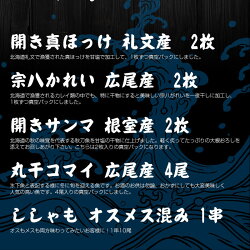 【送料無料】北海道の干物セット開き真ほっけ/宗八かれい/開きサンマ/丸干コマイ/開きいか