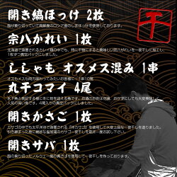 【送料無料】ほっけ屋店長おすすめ!人気詰め合わせセット開き縞ほっけ/宗八かれい/開きいか/丸干コマイ/開きかさご/開きサバ
