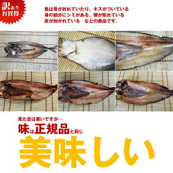 【送料無料】訳あり干物セット9点個別に真空包装したので保存に便利!うまい干物をお得にお買い物チャンス!ギフトお歳暮誕生日プレゼント内祝い贈り物母の日父の日