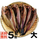 新物入荷!【送料無料】九州、沖縄は送料追加料金かかります。【北海道羅臼産】【真ほっけ】羅臼産、真ほっけ大サイズ5枚1枚280g〜300g【干物】【ホッケ】ギフト...