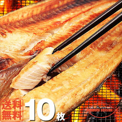 【送料無料】【北海道産】【真ほっけ】開きほっけ　大サイズ　10枚　1枚300g〜320g【干物】【ホッケ】ギフト お歳暮 誕生日プレゼント 内祝い 贈り物 母の日 父の日