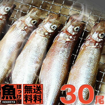 自社加工【送料無料】北海道（広尾産）ししゃも オス メス 込み30尾（10尾×3）（化粧箱入）【本ししゃも】シシャモ　ギフト お歳暮 誕生日プレゼント 内祝い 贈り物 母の日 父の日 北海道本ししゃもを数量限定販売。