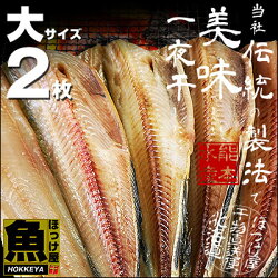 しまほっけ漁醤干し大サイズ2枚