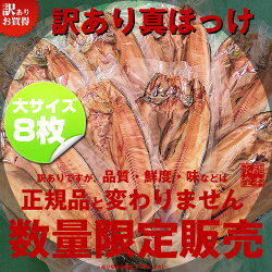 【送料無料】訳あり真ほっけ300g以上大サイズ8枚合計約2.4Kg前後大変お買い得なセット【干物】【ホッケ】ギフトお歳暮誕生日プレゼント内祝い贈り物母の日父の日