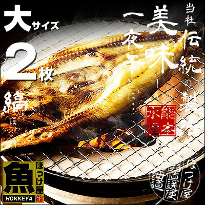 【脂のり最高】しまほっけ大サイズ2枚1枚400g以上【干物】【ホッケ】