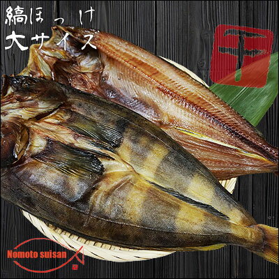 【脂のり最高】しまほっけ大サイズ2枚1枚400g以上【干物】【ホッケ】【05P05Nov16】