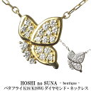 星の砂 BOUTIQUE (HOSHI no SUNA -boutique -) ダイヤモンドネックレス バタフライ 0.13ct K18/K18WG レディー...