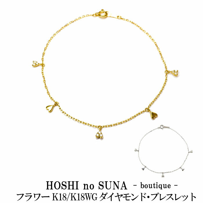 楽天ダイヤモンドのノムラジュエリー星の砂 BOUTIQUE （HOSHI no SUNA -boutique -） ダイヤモンドブレスレット フラワー 0.05ct K18/K18WG レディース 限定品 正規販売店 証明書付 新品・未使用