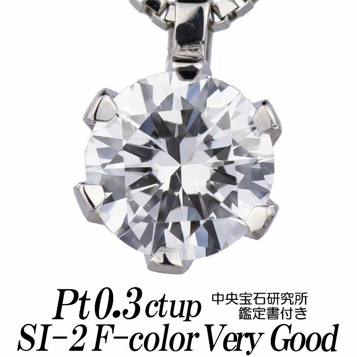 楽天ダイヤモンドのノムラジュエリーダイヤモンドネックレス 一粒 0.3ct up SI-2 Fカラー VERY GOOD プラチナ900/プラチナ850 ベネチアンチェーン 中央宝石研究所鑑定書付き レディース ギフト・プレゼント ラッピング無料 新品・未使用