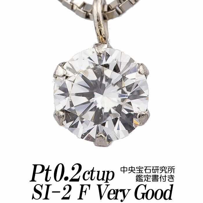 ダイヤモンドネックレス 一粒 0.2ct up SI-2 Fカラー VERY GOOD プラチナ900/プラチナ850 ベネチアンチェーン 中央宝石研究所鑑定書付き レディース ギフト・プレゼント ラッピング無料 新品・未使用