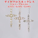 クロスネックレス ダイヤクロスネックレス11石 トータル0.20ct K18YG/K18PG/K18WG 小豆チェーン 40cm レディース ギフト・プレゼント ラッピング無料 正規販売店 送料無料 新品・未使用