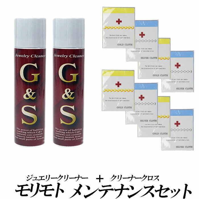モリモト メンテナンスセット ジュエリークリーナー2本、ゴールドクロス&シルバークロス各4枚のセット販売品。大切なジュエリー・金・銀製品のお手入れ、メンテナンス...
