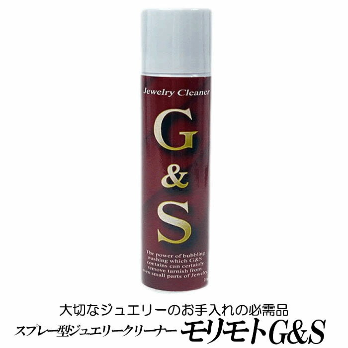 スプレー型ジュエリークリーナー「モリモト　G＆S（ジーアンドエス）」メンテナンス お手入れ 大切なジュエリーのお手入れのための必需品！