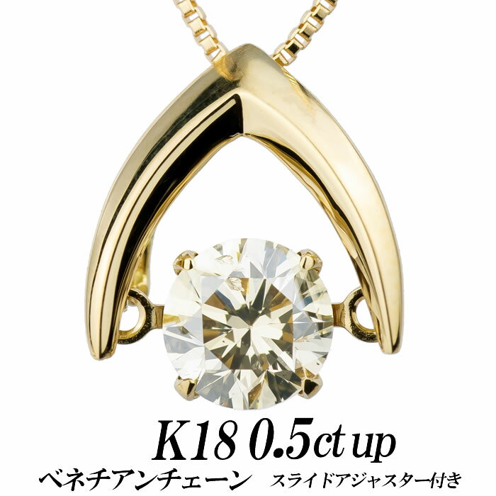 クロスフォーダンシングストーン・ライトブラウンダイヤモンドネックレス 逆V字 TOP：K18/天然ダイヤモンド0.5ct up CHAIN：K18/ベネチアンチェーン/スライド レディース ギフト・プレゼント 正規販売店 送料無料 新品・未使用