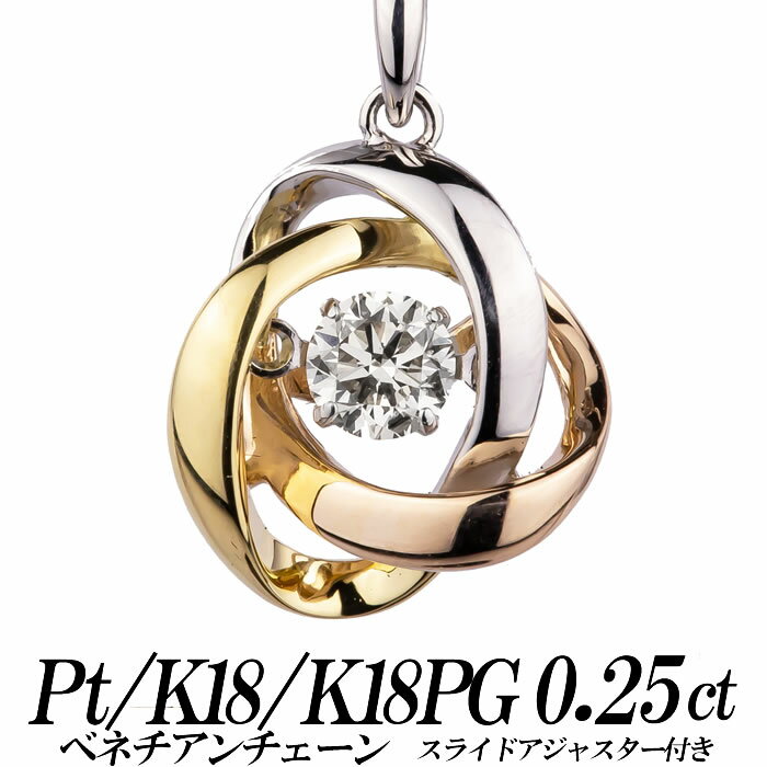 クロスフォーダンシングストーン・ダイヤモンドネックレス 0.25ct トップpt900+K18+K18PG 3色マルチカラー/メビウスの輪/コンプレックス チェーン pt850ベネチアン レディース ギフト・プレゼント ラッピング無料 送料無料 新品・未使用