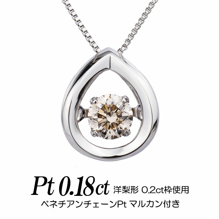 クロスフォーダンシングストーンダイヤモンドネックレス ライトブラウン　0.18ct（0.2ct枠使用） ペアシェイプ トップpt900/チェーンpt850マイクロベネチアンチェーン レディース ラッピング無料 正規代理店 送料無料 新品・未使用