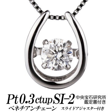 クロスフォーダンシングストーン・ダイヤモンドネックレス 馬蹄形 0.3ct up Fカラー/Gカラー SI-2 トップpt900/チェーンpt850ベネチアン 新品 鑑定書 中央宝石研究所 レディース ギフト・プレゼント ラッピング無料 送料無料 新品・未使用