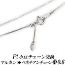 【セット購入専用】チェーン交換(小豆チェーンマルカンからベネチアンチェーンスライドアジャスター0.6mmへ)工賃込み。商品価格には、マルカンとの差額と交換工賃が...