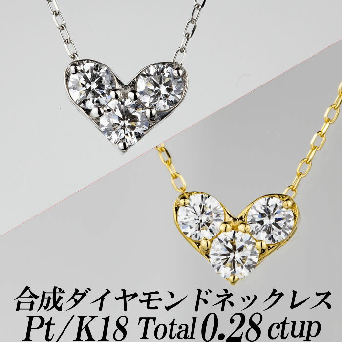 楽天ダイヤモンドのノムラジュエリー合成ダイヤモンドネックレス ハート型 トータル0.28ct up 金種Pt/K18 小豆チェーン・スライドアジャスター付き 新品・未使用
