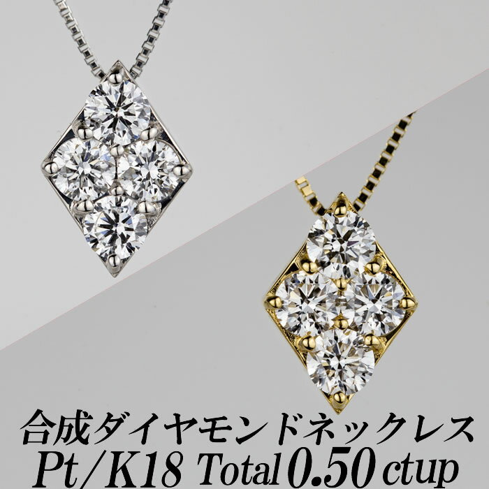 楽天ダイヤモンドのノムラジュエリー合成ダイヤモンドネックレス ひし型 トータル0.50ct up 金種Pt/K18 ベネチアンチェーン・スライドアジャスター付き 新品・未使用