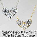 楽天ダイヤモンドのノムラジュエリー合成ダイヤモンドネックレス ハート型 トータル0.50ct up 金種Pt/K18 小豆チェーン・スライドアジャスター付き 新品・未使用