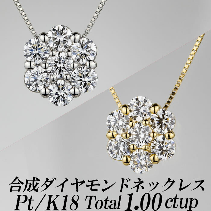 楽天ダイヤモンドのノムラジュエリー合成ダイヤモンドネックレス フラワー型 トータル1.00ct up 金種Pt/K18 ベネチアンチェーン・スライドアジャスター付き 新品・未使用