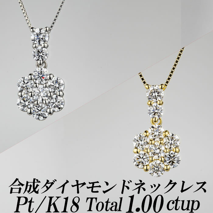 楽天ダイヤモンドのノムラジュエリー合成ダイヤモンドネックレス フラワー型バチカンダイヤ付 トータル1.00ct up 金種Pt/K18 ベネチアンチェーン・スライドアジャスター付き 新品・未使用