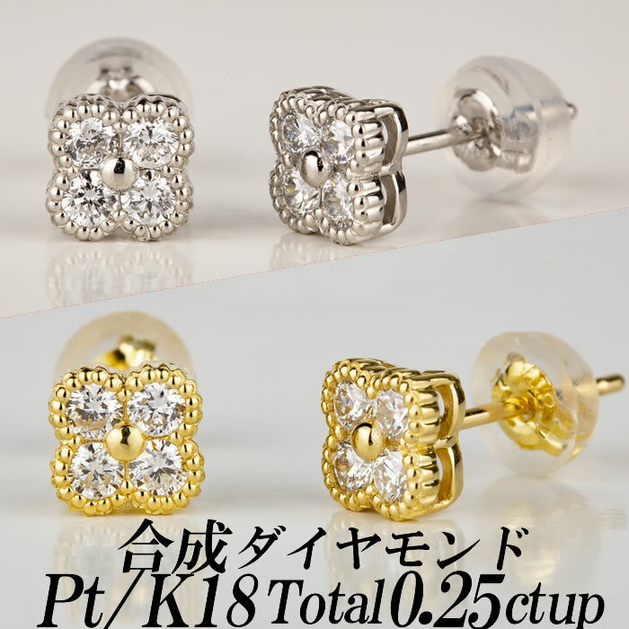 楽天ダイヤモンドのノムラジュエリー合成ダイヤモンドスタッドピアス クローバー型 トータル0.25ct up 金種Pt/K18 新品・未使用
