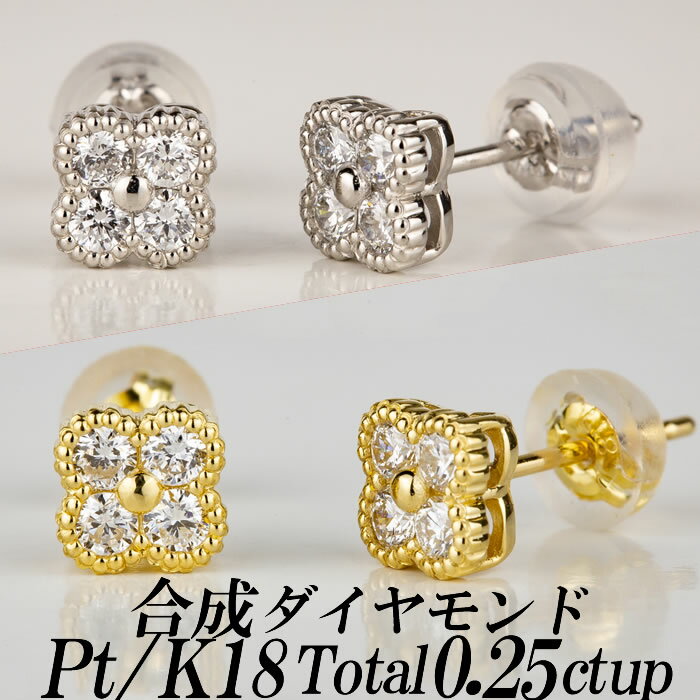 合成ダイヤモンドスタッドピアス クローバー型 トータル0.25ct up 金種Pt/K18 新品・未使用