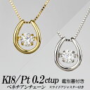 楽天ダイヤモンドのノムラジュエリー合成ダイヤモンドダンシングストーンネックレス 馬蹄形 0.2ct up 金種Pt/K18 鑑別書付き ベネチアンチェーン・スライドアジャスター付き 新品・未使用