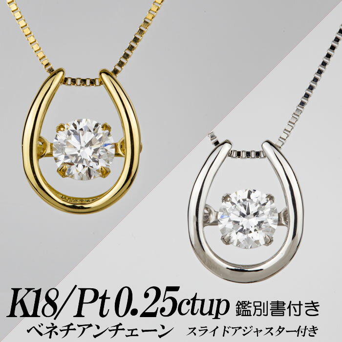 楽天ダイヤモンドのノムラジュエリー合成ダイヤモンドダンシングストーンネックレス 馬蹄形 0.25ct up 金種Pt/K18 鑑別書付き ベネチアンチェーン・スライドアジャスター付き 新品・未使用