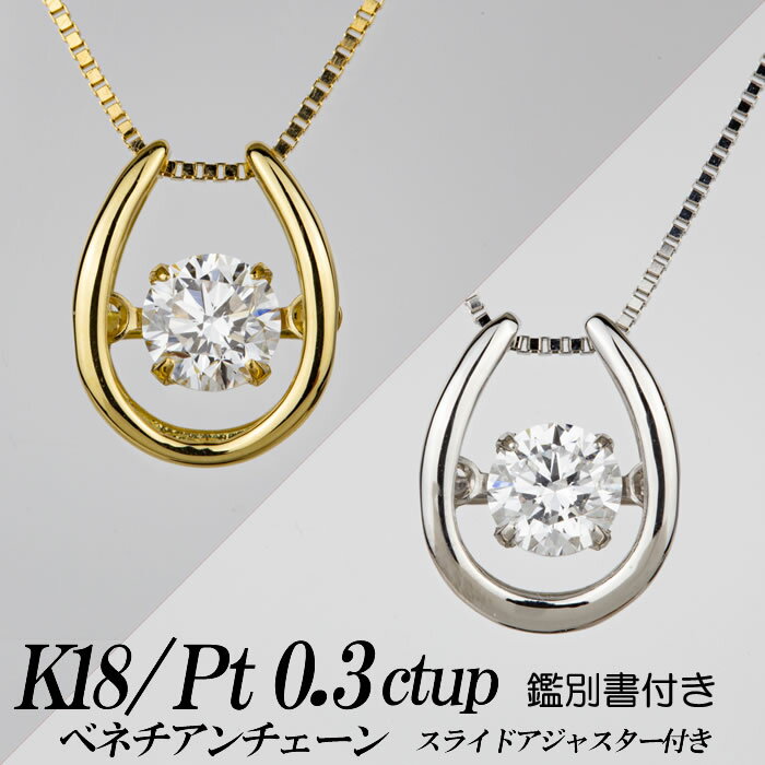 楽天ダイヤモンドのノムラジュエリー合成ダイヤモンドダンシングストーンネックレス 馬蹄形 0.3ct up 金種Pt/K18 鑑別書付き ベネチアンチェーン・スライドアジャスター付き 新品・未使用