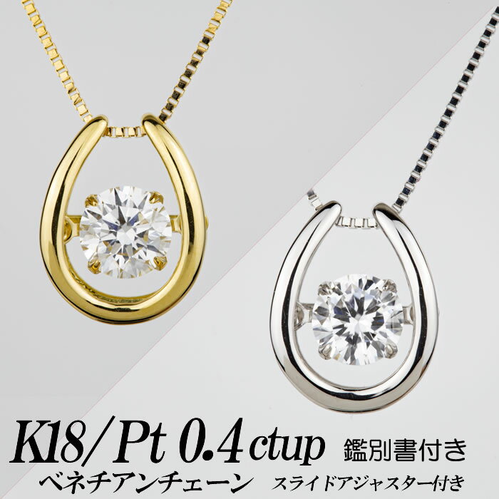 楽天ダイヤモンドのノムラジュエリー合成ダイヤモンドダンシングストーンネックレス 馬蹄形 0.4ct up 金種Pt/K18 鑑別書付き ベネチアンチェーン・スライドアジャスター付き 新品・未使用