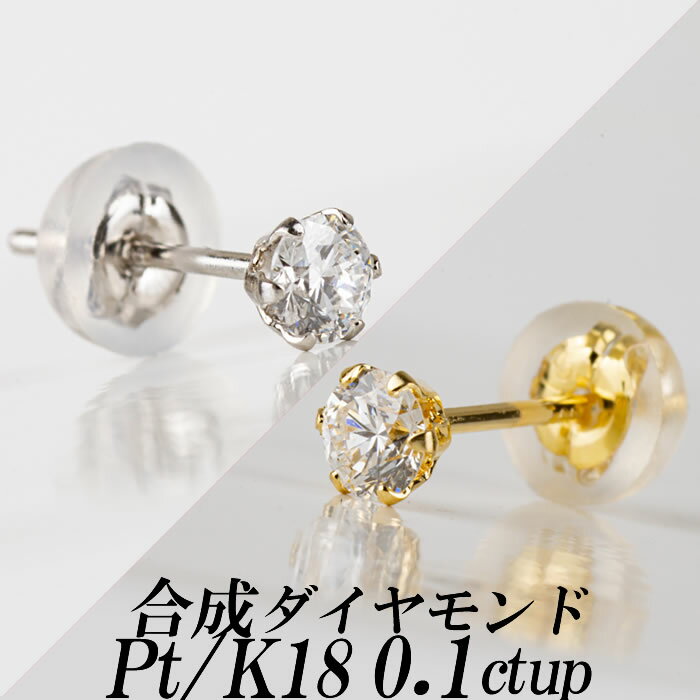 楽天ダイヤモンドのノムラジュエリーメンズ合成ダイヤモンドスタッドピアス0.1ct up 片耳用 Gカラー以上/VS以上/GOOD以上 金種Pt/K18 6本爪 ギフト・プレゼント ラッピング無料 新品・未使用