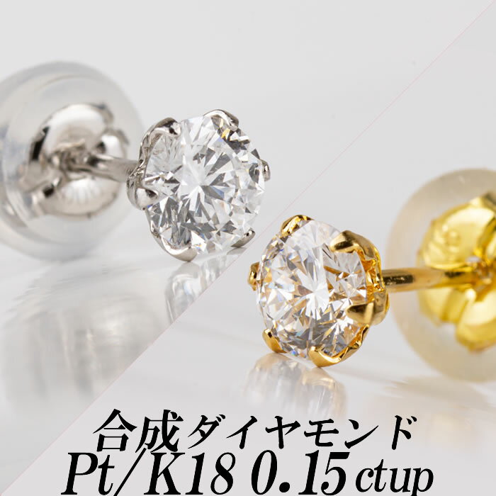 メンズ合成ダイヤモンドスタッドピアス0.15ct up 片耳用 Gカラー以上/VS以上/GOOD以上 金種Pt/K18 6本爪 ギフト・プレゼント ラッピング無料 新品・未使用