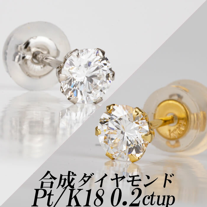 楽天ダイヤモンドのノムラジュエリーメンズ合成ダイヤモンドスタッドピアス0.2ct up 片耳用 Gカラー以上/VS以上/GOOD以上 金種Pt/K18 6本爪 ギフト・プレゼント ラッピング無料 新品・未使用