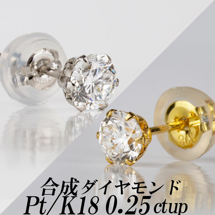 楽天ダイヤモンドのノムラジュエリーメンズ合成ダイヤモンドスタッドピアス0.25ct up 片耳用 Gカラー以上/VS以上/GOOD以上 金種Pt/K18 6本爪 ギフト・プレゼント ラッピング無料 新品・未使用