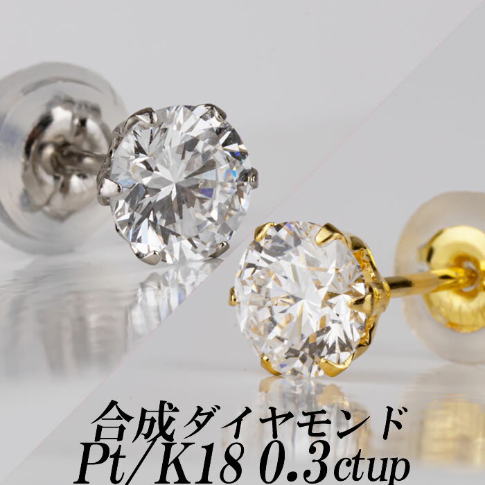 楽天ダイヤモンドのノムラジュエリーメンズ合成ダイヤモンドスタッドピアス0.3ct up 片耳用 Gカラー以上/VS以上/GOOD以上 金種Pt/K18 6本爪 ギフト・プレゼント ラッピング無料 新品・未使用