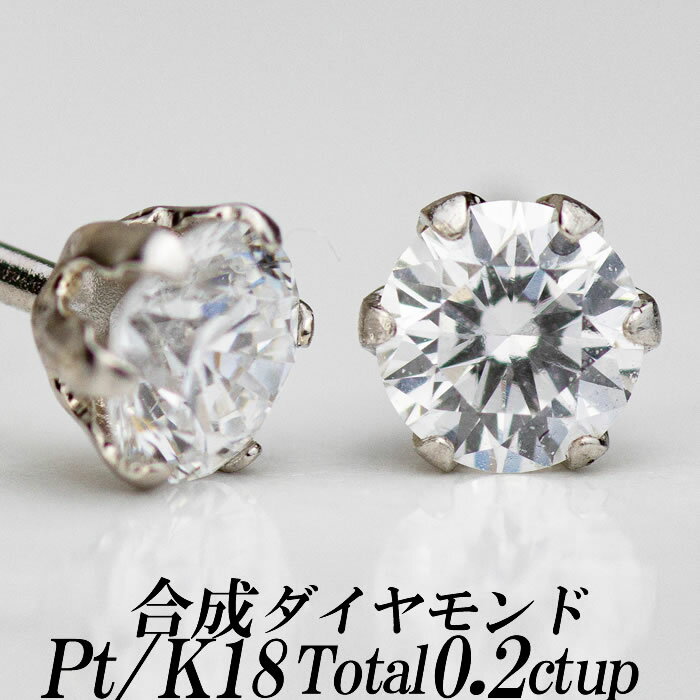 合成ダイヤモンドスタッドピアス トータル0.2ct up Gカラー以上/VS以上/GOOD以上 金種Pt/K18 6本爪 レディース ギフト・プレゼント ラッピング無料 新品・未使用