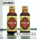 【第2類医薬品】送料無料 ハイゼリーB×2本セット 買い回り応援 1,000円ポッキリ お試し お買い物マラソン