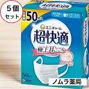 【超快適50枚ふつう】5箱入ユニチャーム 超快適マスク 高密度フィルターマスク ウイルス対策マスク 耳が痛くならない 通気性抜群 フィット感 呼吸がしやすいマス...