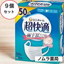 【超快適50枚ふつう】9箱入ユニチャーム 超快適マスク 高密度フィルターマスク ウイルス対策マスク 耳が痛くならない 通気性抜群 フィット感 呼吸がしやすいマスク 日本製マスク 無臭マスク 花粉症対策マスク 長時間着用マスク 超快適お買い得